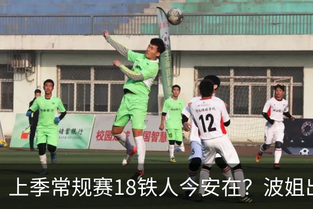 上季常规赛18铁人今安在？波姐出战成疑 有人重伤未归 1人刚被裁