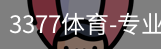 3377体育